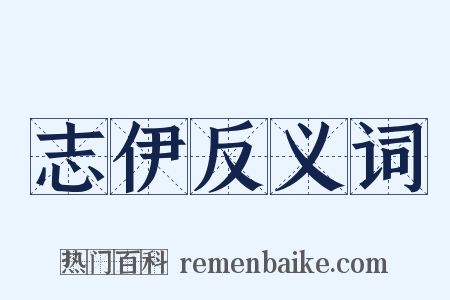 志伊反义词是什么意思的图片